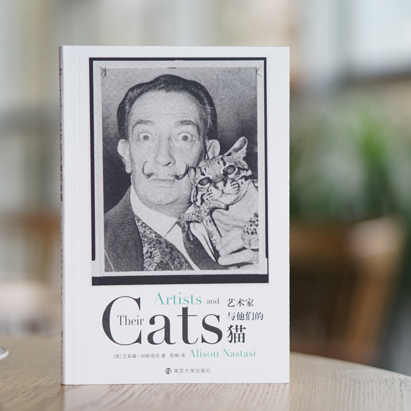 [醉染正版]艺术家与他们的猫 (美)艾莉森·纳斯塔西 著 陈畅 译 散文 文学 南京大学出版社高清大图