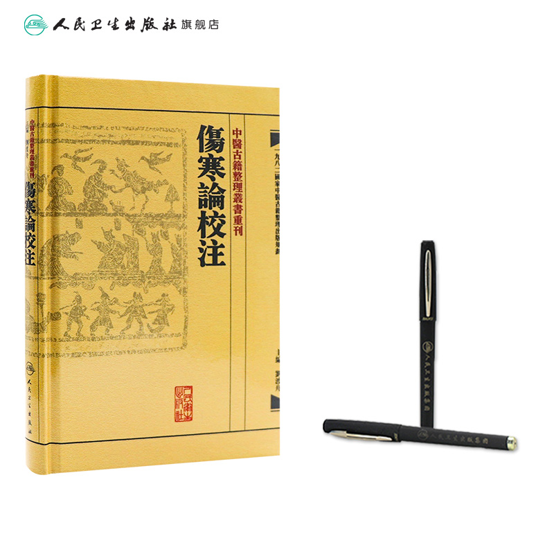 [正版]伤寒论校注 中医古籍整理叢書重刊神农本草纲目中医基础理论金匱要略养生食疗调理自学入门人民卫生出版社中医书籍大全高清大图