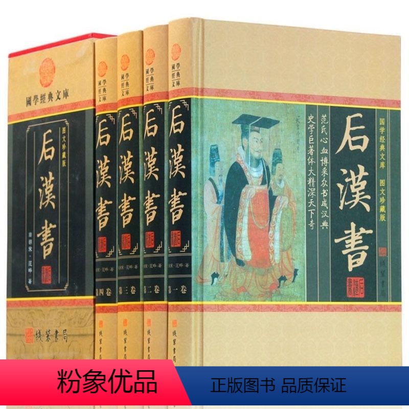[正版]原文+译文后汉书 范晔著(精装插盒)全注全译文白对照全译无删减国学经典文库汉书后汉书中国通史中国历史书籍