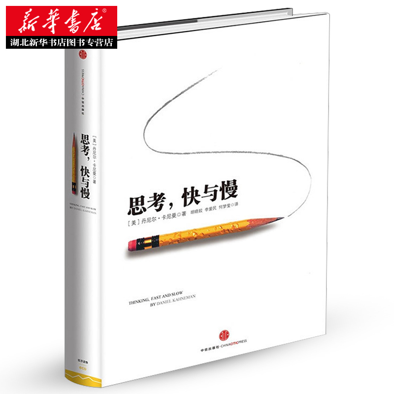 [正版]思考快与慢 2002诺贝尔经济学奖得主丹尼尔卡尼曼作品 罗辑思维罗振宇 何帆 巴曙松荐读 社会思想里程碑式著作