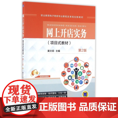 网上开店实务(项目式教材第2版职业教育电子商务专业课程改