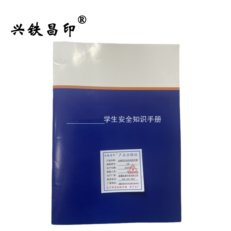 兴铁昌印 定制学生安全知识手册 16K 本高清大图