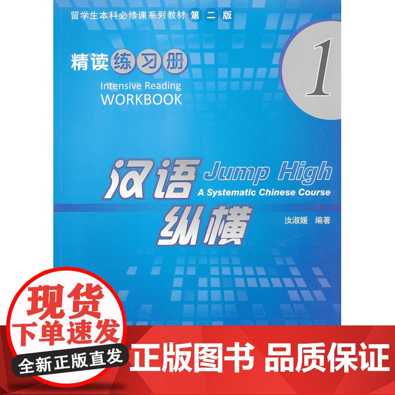 汉语纵横 精读 练习册 1高清大图