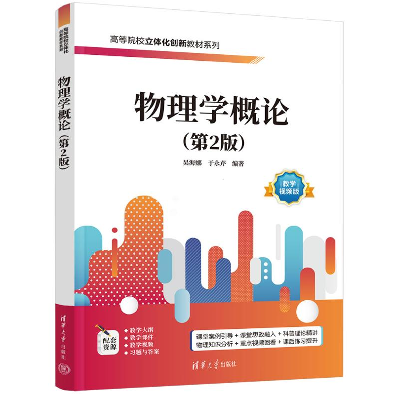 正版新书]物理学概论(第2版) 教学视频版吴海娜;于永芹97873026高清大图