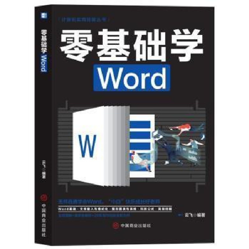 正版新书]零基础学Word云飞中国商业出版社9787520815468 文字处高清大图