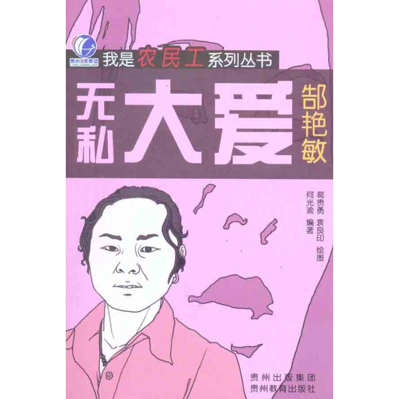 【M】无私大爱/我是农民工系列丛书-9787545601817
