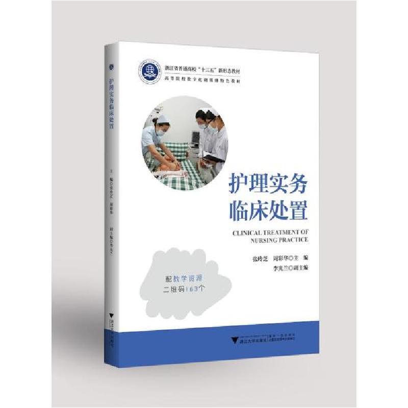 正版新书】护理实务临床处置/张玲芝张玲芝9787308202862