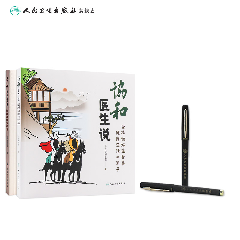 [正版]协和医生说2+协和说1 坚持做好这些事健康生活方式一辈人民卫生出版社子百年协和护理与疾病医学科普漫画协和护士说高清大图