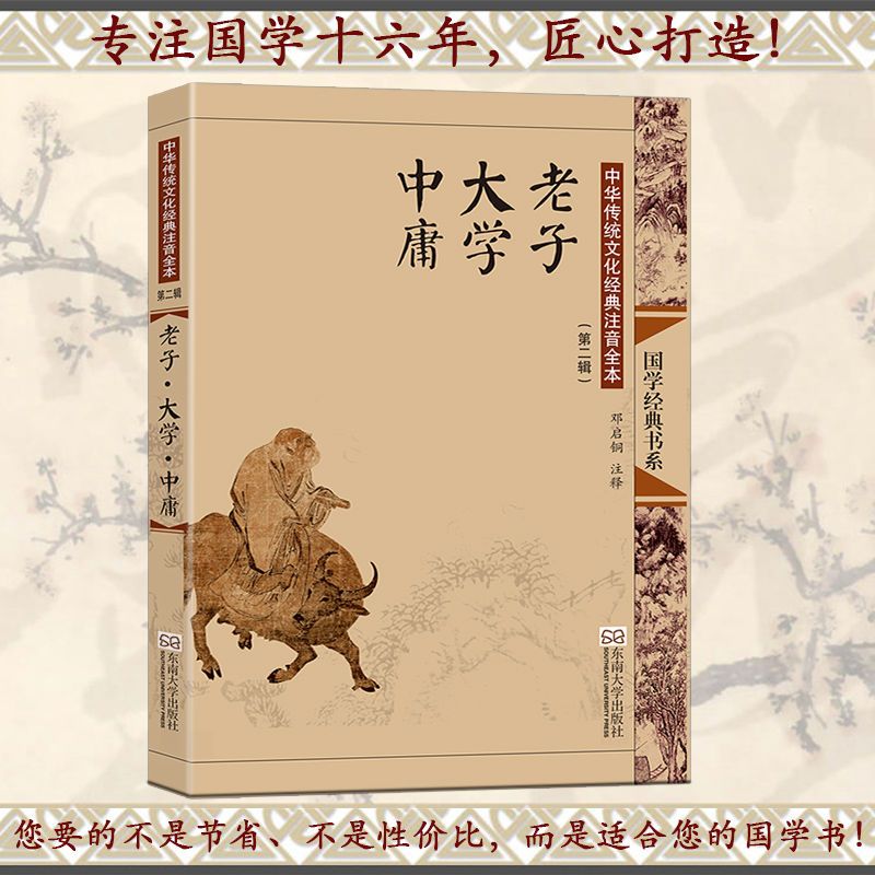 正版]老子大学中庸道德经注音版大字带拼音书全集无删减国学经典 老子 大学 中庸