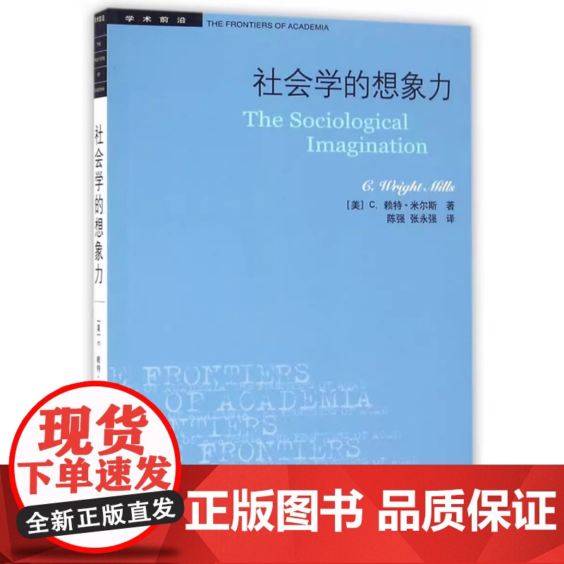 社会学的想象力 学术前沿(C.赖特·米尔斯 陈强 张永强译 米尔斯文集)生活.读书.新知三联书店 97871080572高清大图