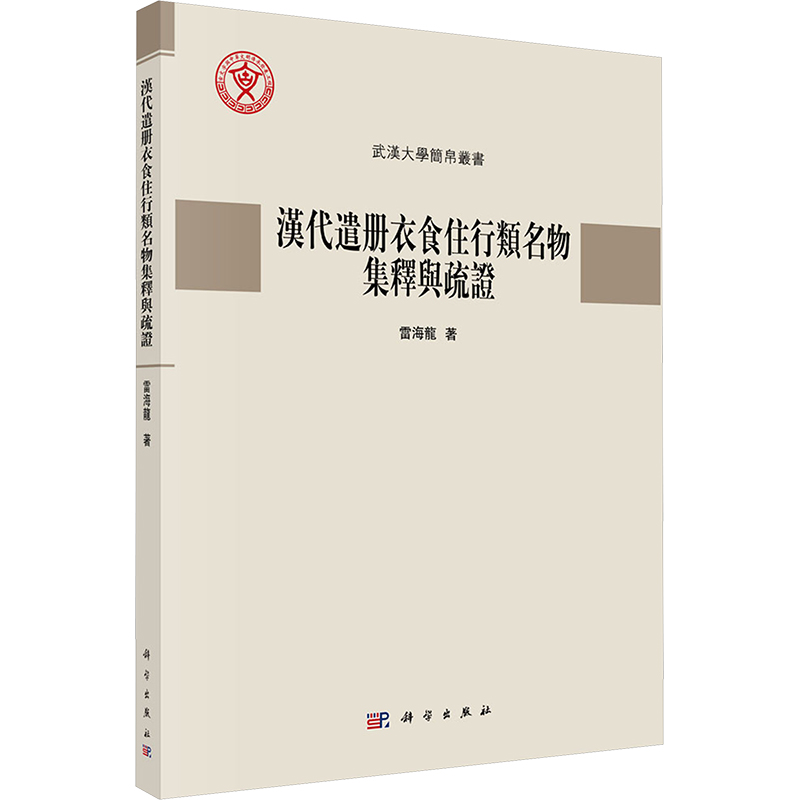 [M]汉代遣册衣食住行类名物集释与疏证-9787030799234高清大图
