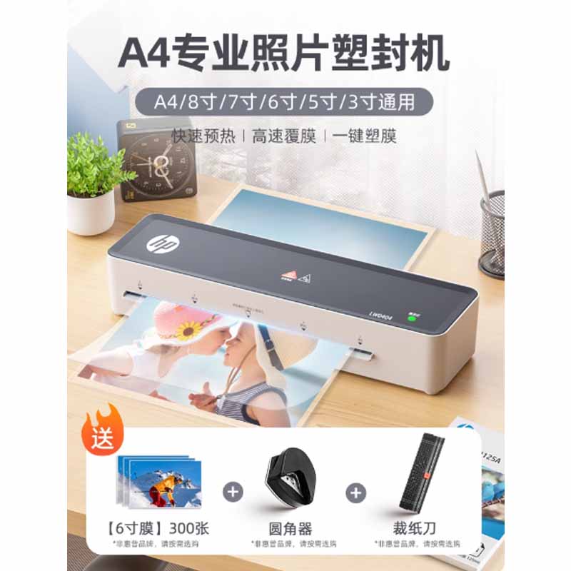 惠普A4塑封机封膜机+6寸膜300张+圆角器+裁纸刀