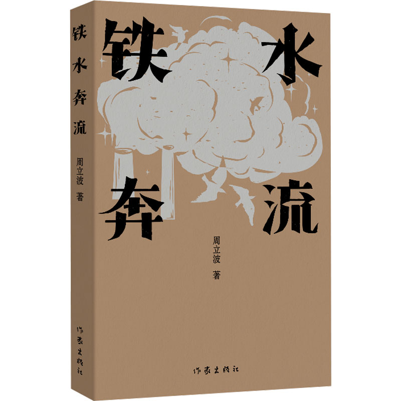 [M]铁水奔流-9787521230512高清大图