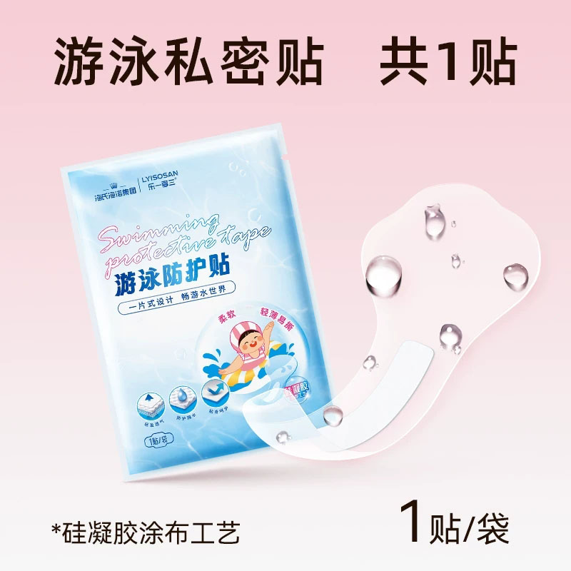 海氏海诺 独立装儿童款游泳防护贴PU膜轻薄透明泡温泉私处防护贴防水游泳贴高清大图