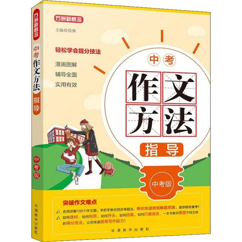 正版新书】方洲新概念 中考作文方法指导 中考吧徐林978751381594