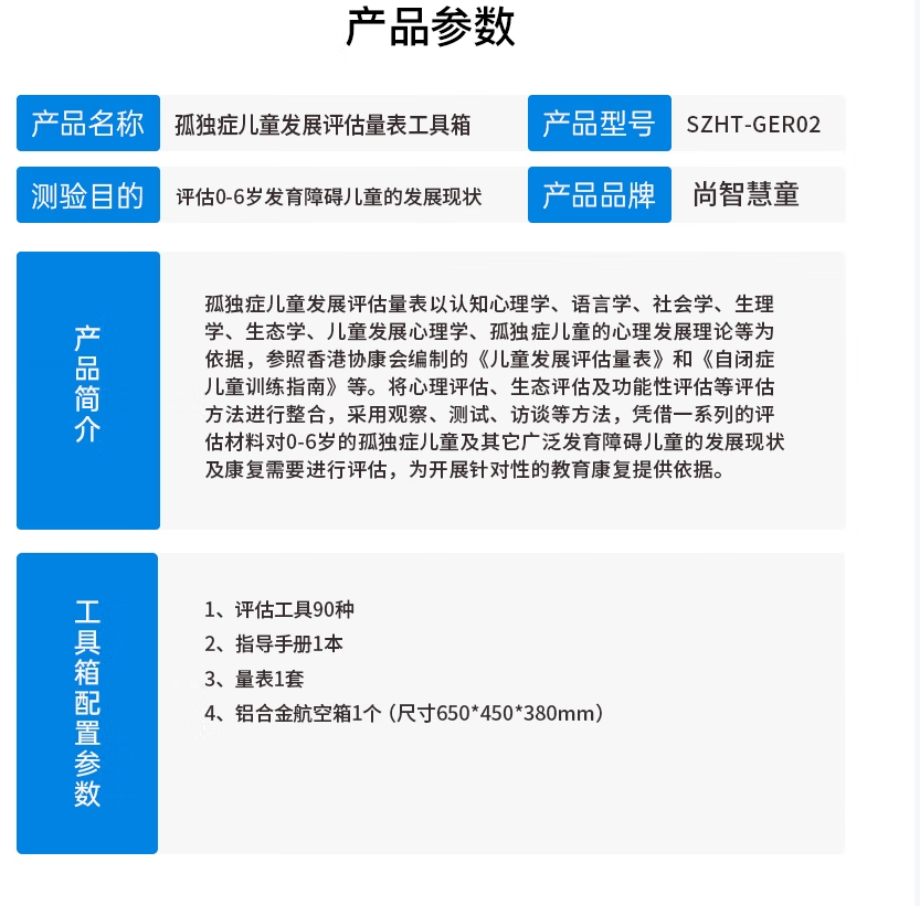 尚智慧童SZHT-GER02 孤独症儿童发展评估量表软件工具箱早教教具高清大图