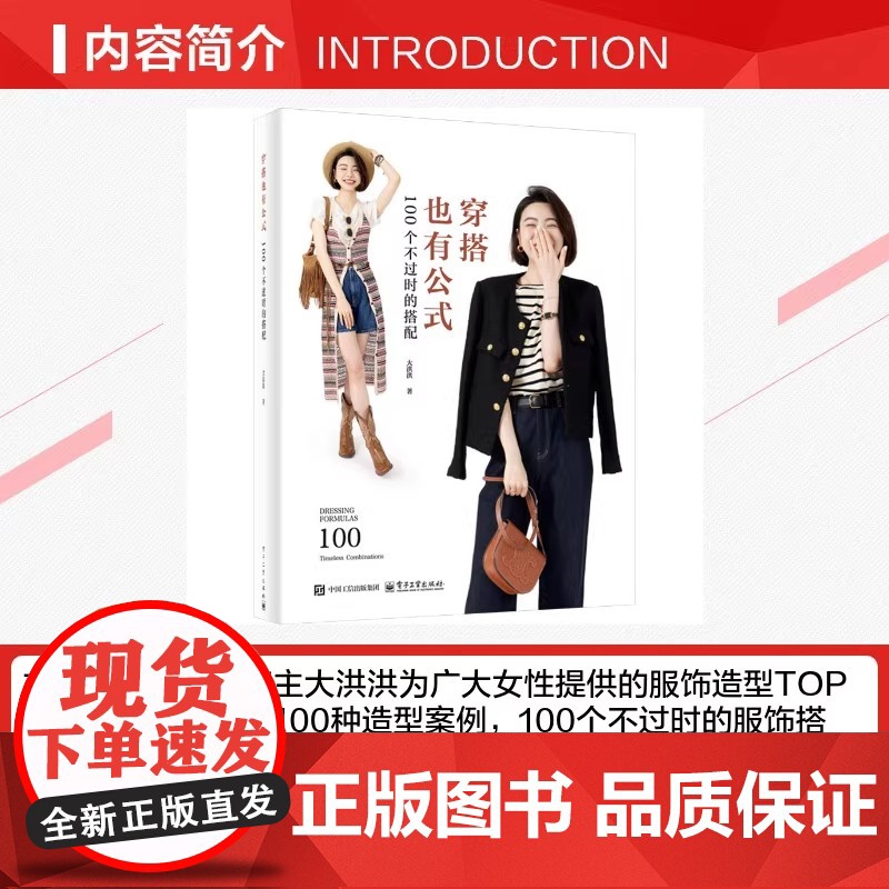 穿搭也有公式 100个不过时的搭配 大洪洪 著 生活百科书籍生活 正版图书籍 电子工业出版社高清大图