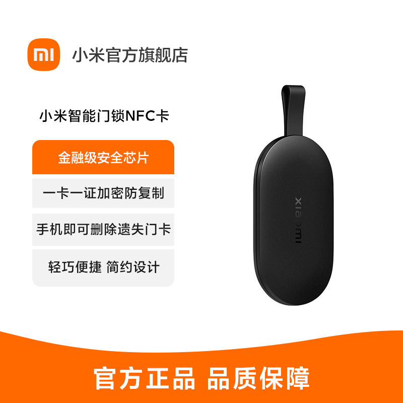 [官方旗舰店]小米智能门锁NFC卡 全球版 支持小米门锁加密安全手机APP控制门禁卡