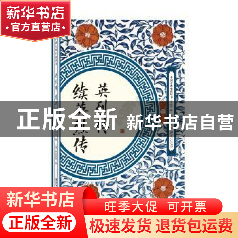 正版 英烈传:续英烈传 郭勋,秦淮墨客 江西美术出版社 978754806高清大图