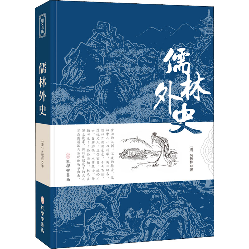 正版新书]儒林外史[清]吴敬梓9787807701729高清大图