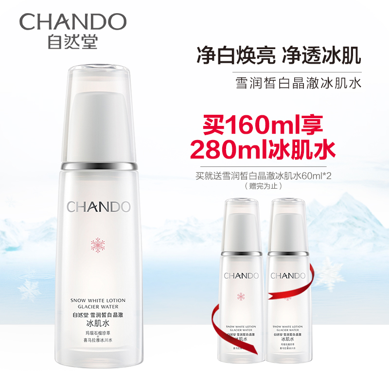 自然堂雪润皙白冰肌水160ml补水保湿改善暗沉护肤清爽爽肤水女护肤正品