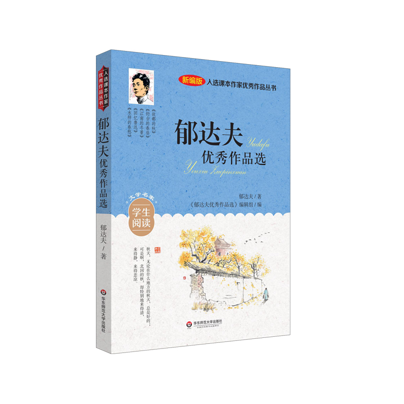 醉染图书入选课本作家作品丛书:郁达夫作品选9787576014587高清大图