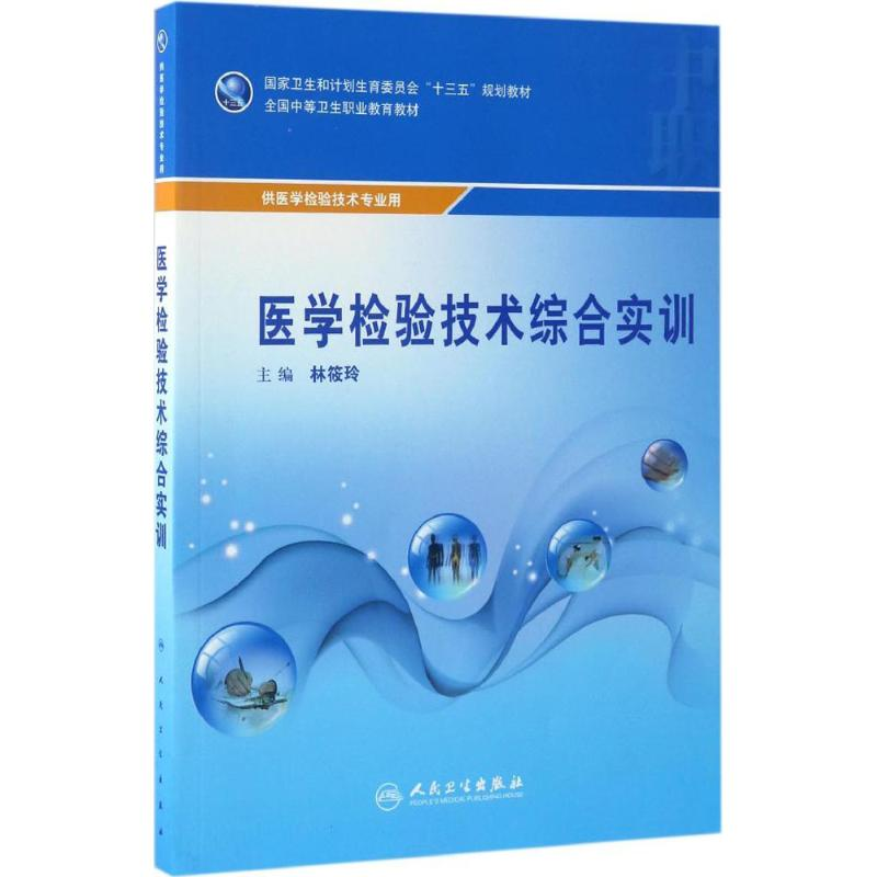 醉染图书医学检验技术综合实训978711717