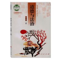 人民版初中道德与法治七年级上册 义务教育教科书 道德与法治 七年级上册 人民出版社 7年级上册 七上 7上 思想品德 政