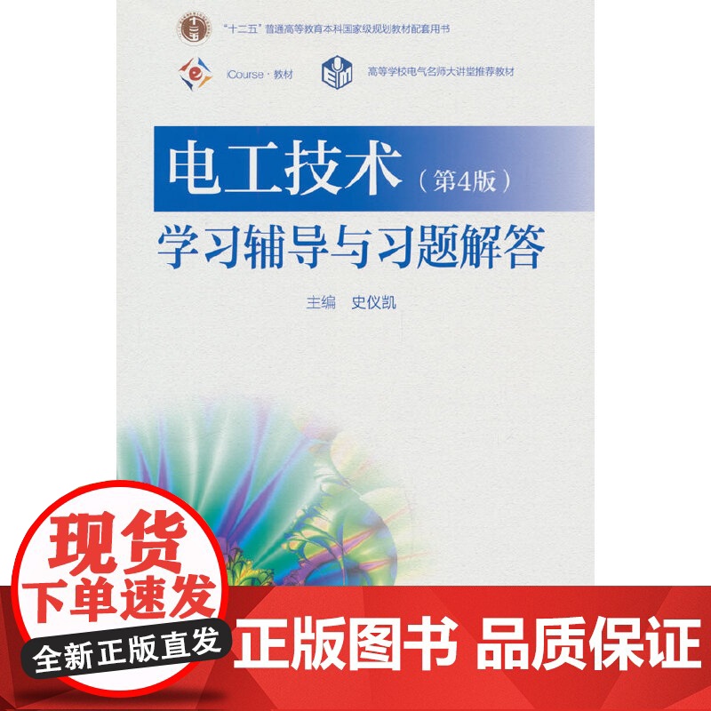 电工技术(第4版)学习辅导与习题解答高清大图