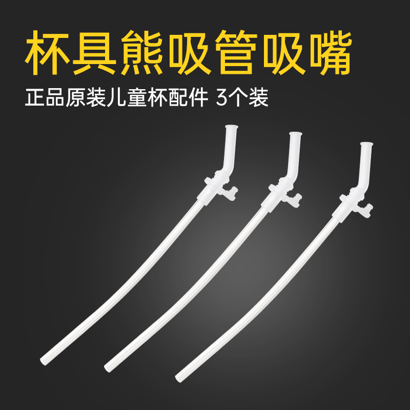 杯具熊吸管杯 四叶草吸嘴吸管3套