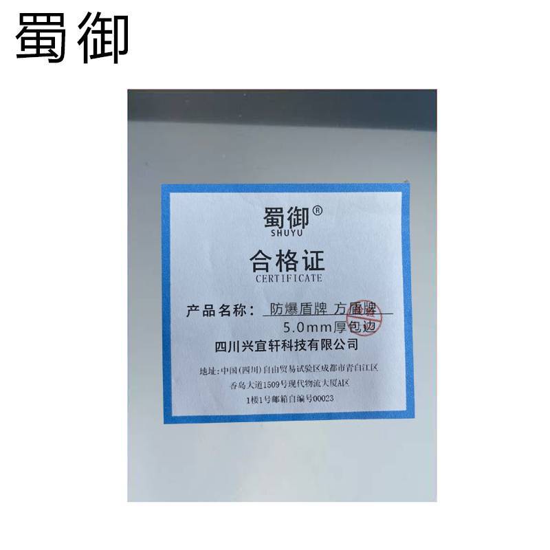 蜀御 防爆盾牌 防暴方盾牌 5.0mm厚包边/个高清大图