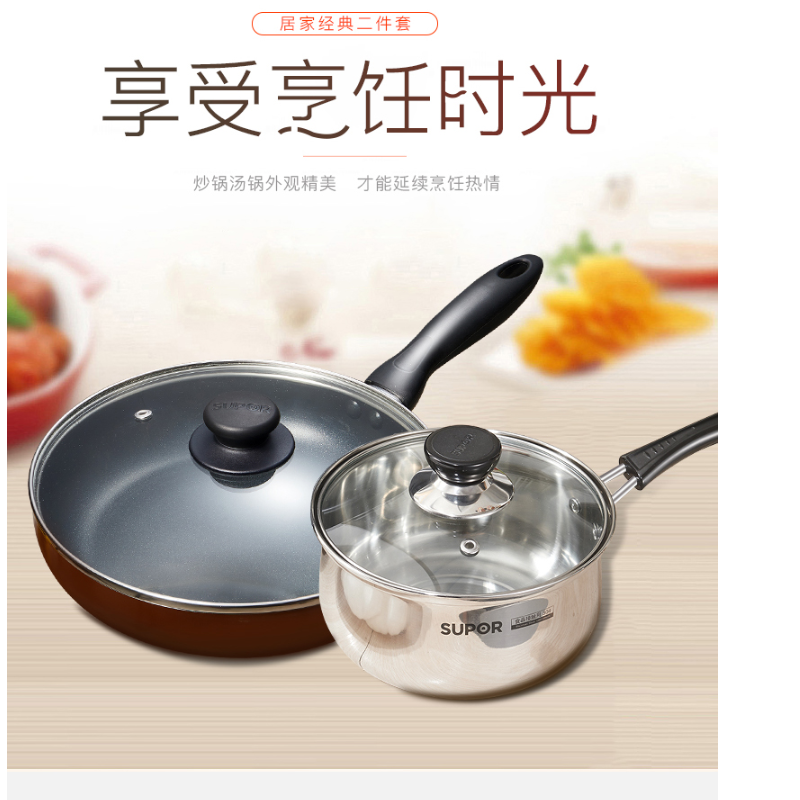 苏泊尔 炒锅汤锅居家两件套VTP1909T