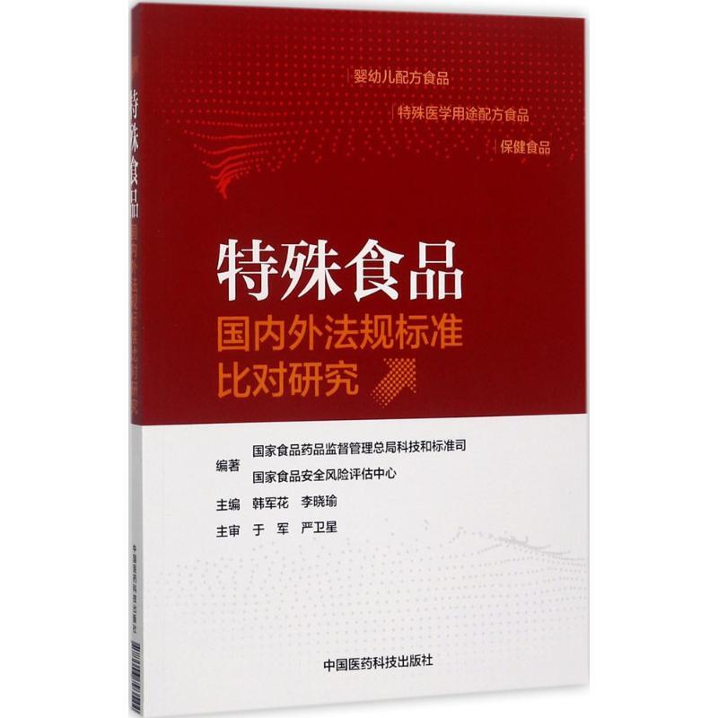 正版新书]特殊食品国内外法规标准比对研究国家食品药品监督管理