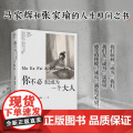 你不必着急成为一个大人 马家辉 张家瑜 著 散文 亲情 成长经历 生活感悟 人生智慧 共鸣