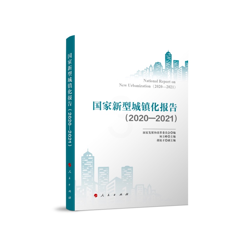 [醉染正版]国家新型城镇化报告(2020-2021) 经济理论、法规 经管、励志 人民出版社高清大图