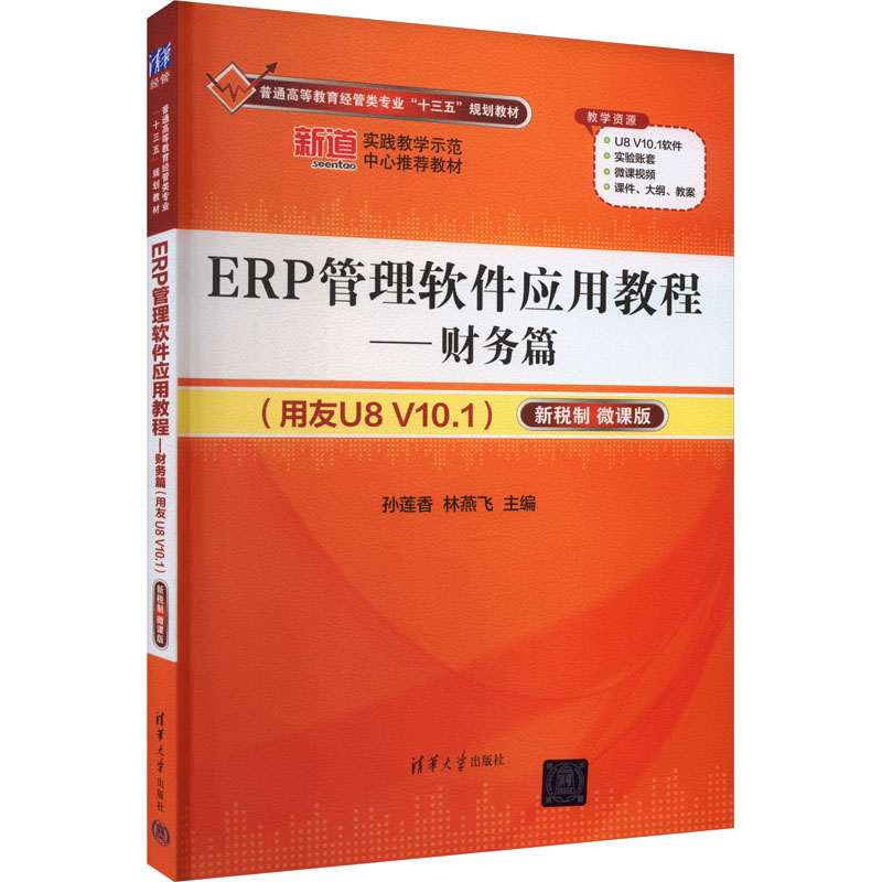 正版新书]ERP管理软件应用教程——财务篇(用友U8 V10.1) 新税制高清大图
