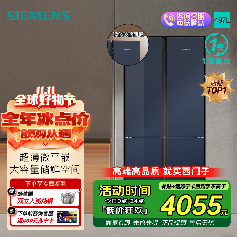 西门子[十字星系列玻璃门]线下同款497升四开门变频冰箱 60.9cm超薄机身微平嵌 支持国家补贴 KC82EA256C