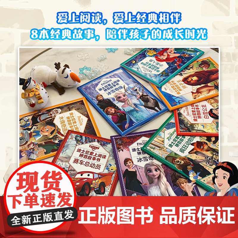 正版童书 迪士尼爱上阅读拼音故事书·冰雪奇缘 疯狂动物城 赛车总动员木偶奇遇记 3~6岁亲子共读 一年级小学生独立阅读绘高清大图