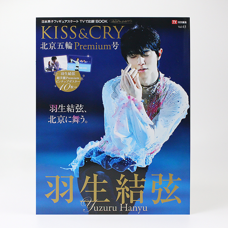 []羽生結弦 柚子亲笔寄语 [正版]日文原版羽生结弦 TVガイド特别编集 KISS&CRY Vol.43 北京五轮P高清大图