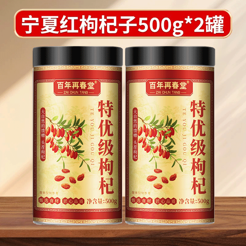 【买1送1共1000g百年再春堂头茬新货宁夏中宁红枸杞共500g/瓶装 免洗大颗粒 苏宁自营品质保障特产级苟杞子茶