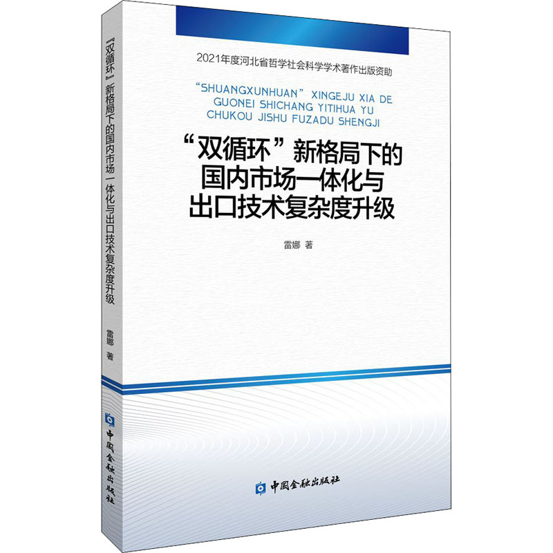 [M]“双循环”新格局下的国内市场一体化与出口技术复杂度升级-9787522013800高清大图