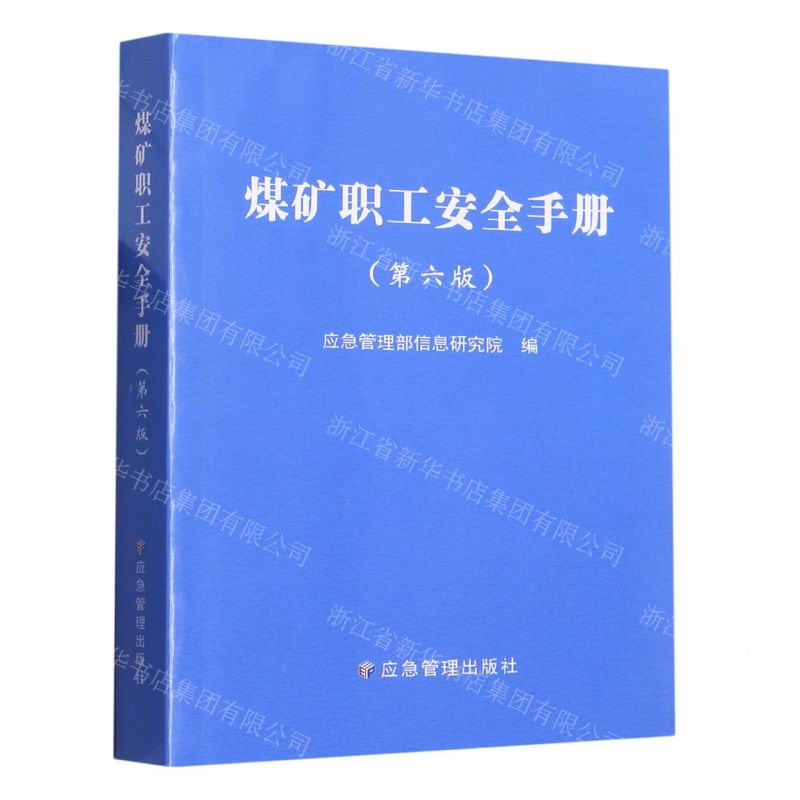 [N]煤矿职工安全手册(第6版)-9787502096540