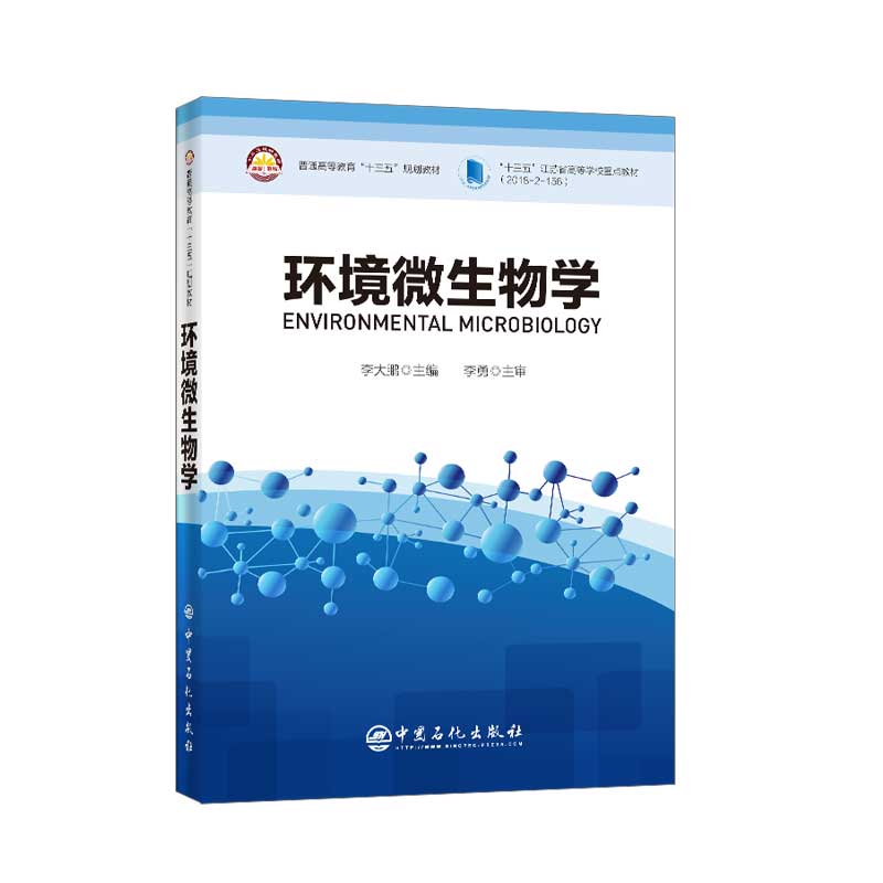 [正版]环境微生物学:英文 系统地介绍了当前环境微生物学涉及的基本原理和前沿方法理论 中国石化出版社高清大图