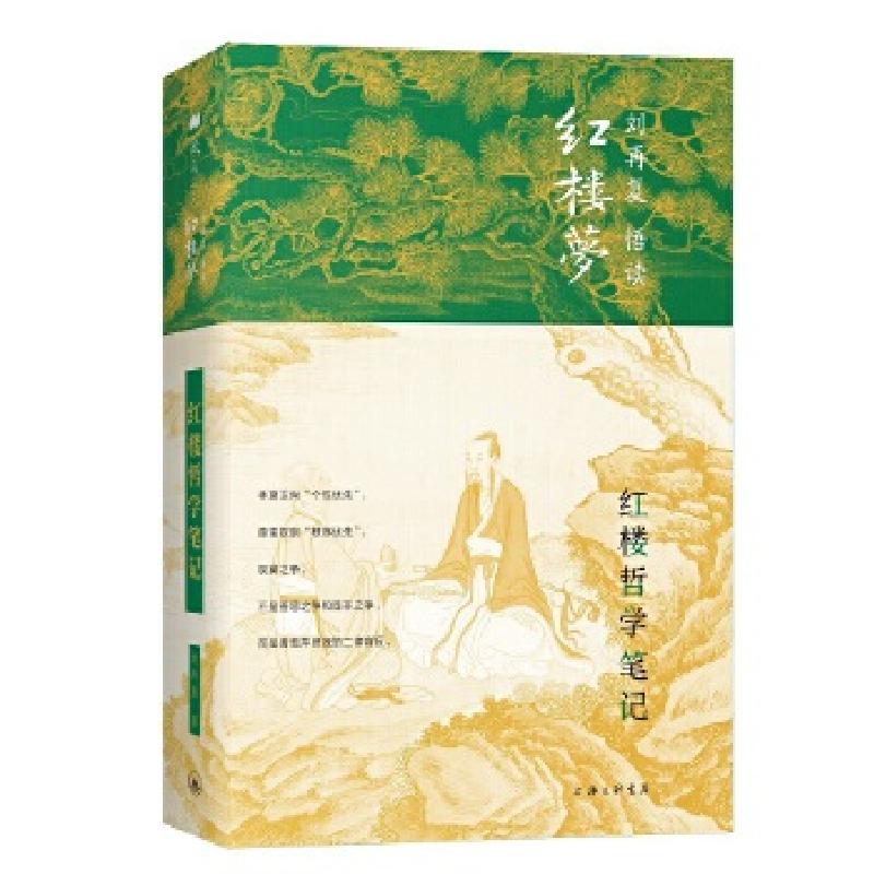 音像红楼哲学笔记(精)/刘再复悟读红楼梦刘再复