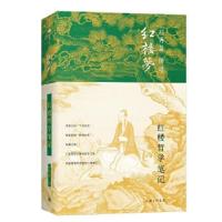 音像红楼哲学笔记(精)/刘再复悟读红楼梦刘再复