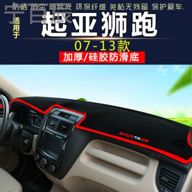 07-13款起亚狮跑通用中控仪表台避光垫汽车内饰改装防反光遮阳