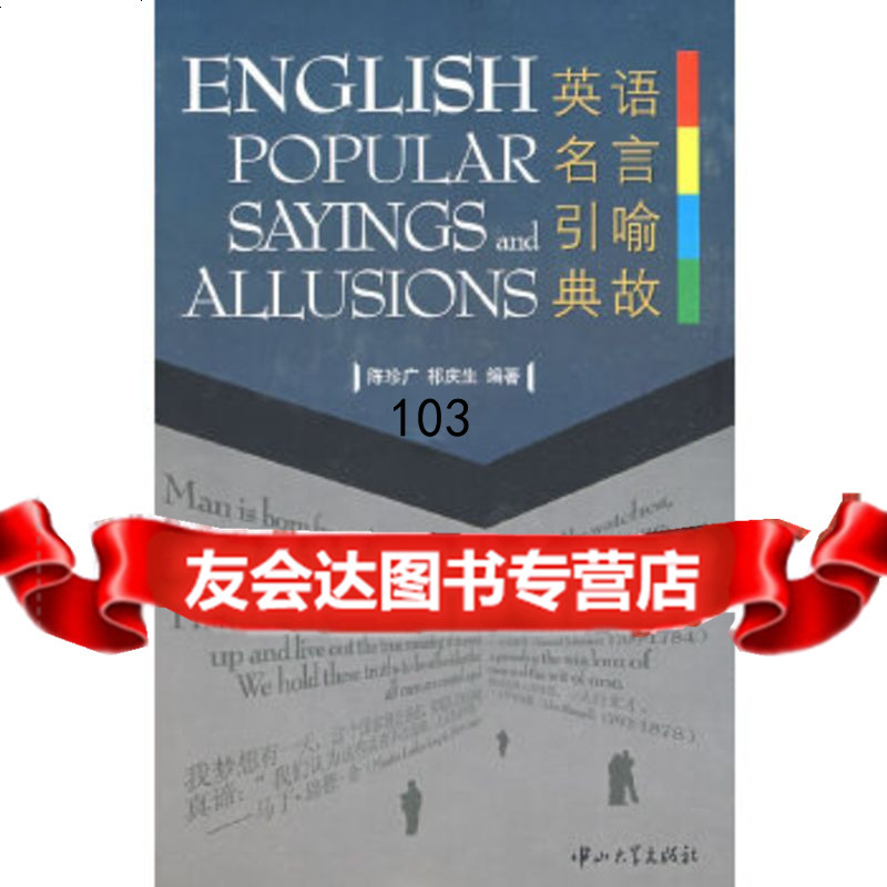 正版9 英语名言引喻典故 陈珍广 祁庆生著 中山大学出版社 陈珍广祁庆生著著 摘要书评在线阅读 苏宁易购图书