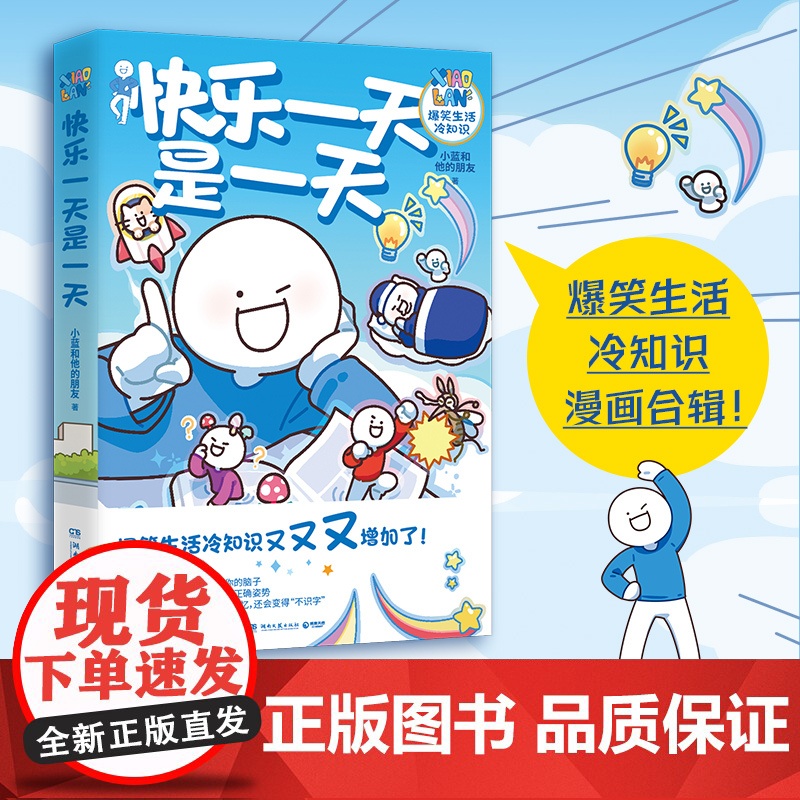 [央视网]快乐一天是一天(人气原创动漫博主“小蓝和他的朋友”重磅新作 超人气原创动漫博主 爆笑生活冷知识漫画合辑,TJ高清大图