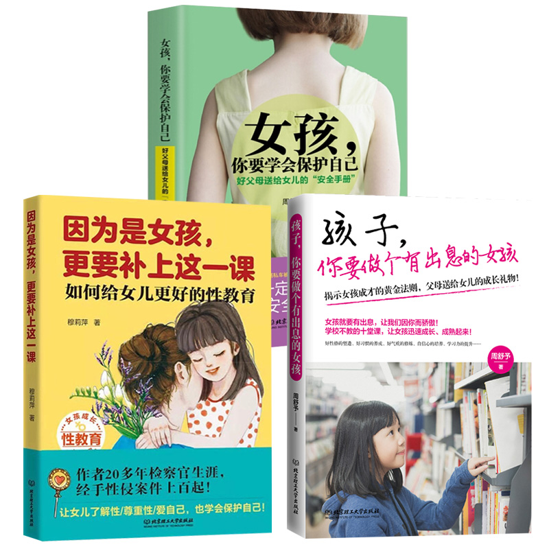 [醉染正版]全套3册 因为是女孩更要补上这一课+女孩你要学会保护自己+做个更棒的女孩父母养育女孩看的青春期女孩性教育书籍高清大图