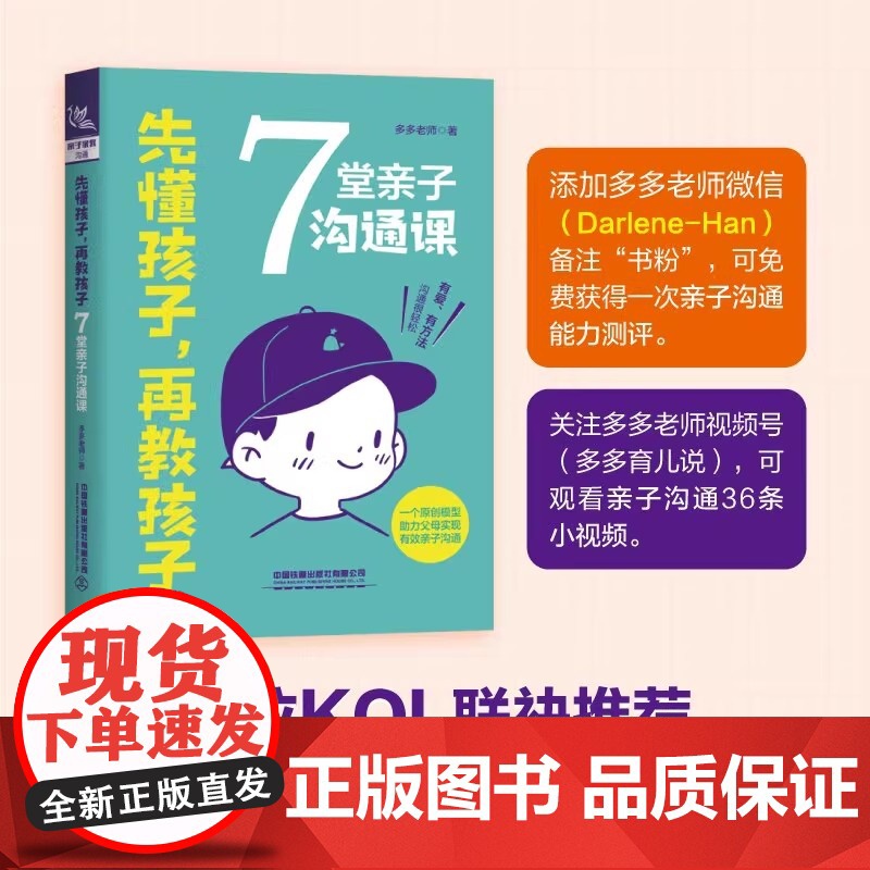 先懂孩子再教孩子 7堂亲子沟通课 多多老师著 家庭教育类育儿书籍父母教育孩子的书 正版图书籍 中国铁道出版社有限公司